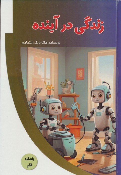 پایانه - زندگی در آینده