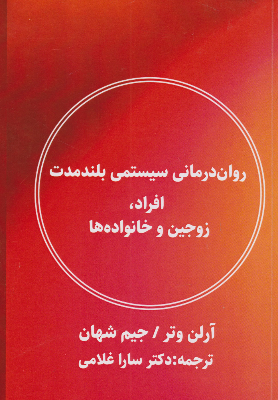 پایانه - روان درمانی سیستمی بلندمدت افراد، زوجین و خانواده ها